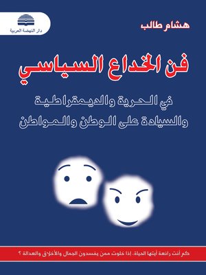 cover image of فن الخداع السياسي في الحرية و الديمقراطية و السيادة على الوطن و المواطن
